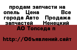 продам запчасти на опель › Цена ­ 1 000 - Все города Авто » Продажа запчастей   . Ненецкий АО,Топседа п.